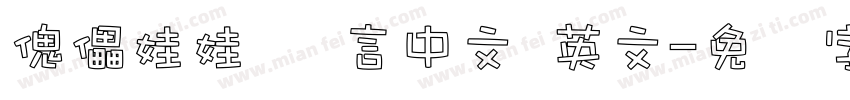傀儡娃娃 语言中文 英文字体转换